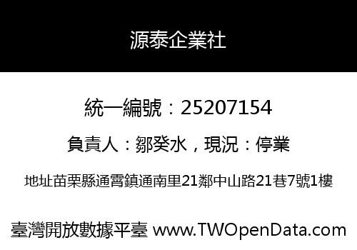 源泰企業社