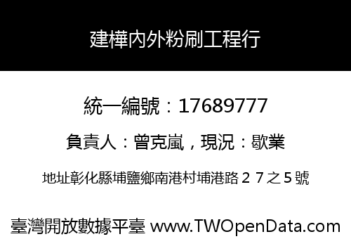 建樺內外粉刷工程行