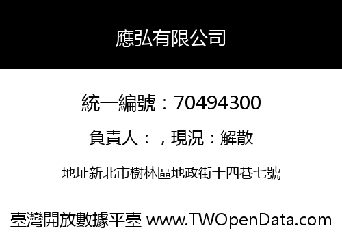 應弘有限公司