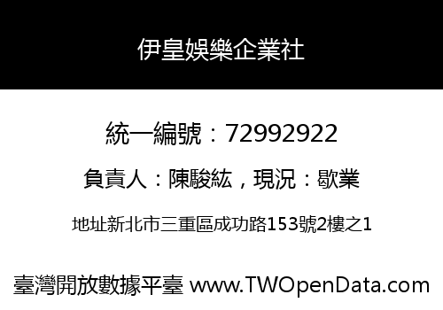 伊皇娛樂企業社