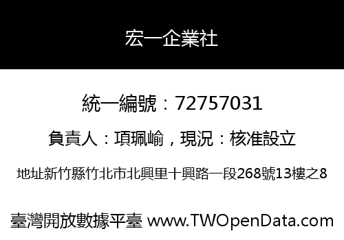 宏一企業社
