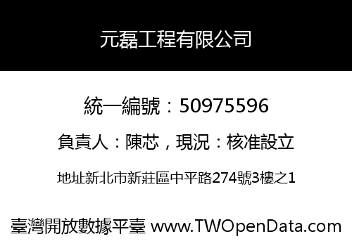 元磊工程有限公司