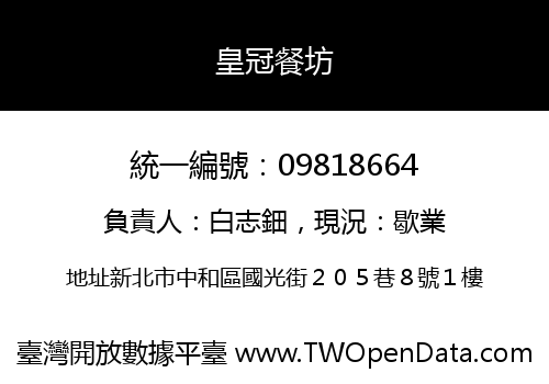 皇冠餐坊