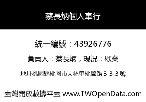 蔡長炳個人車行