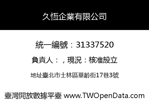 久恆企業有限公司