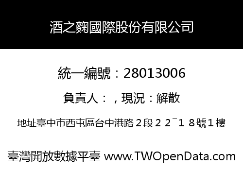 酒之麴國際股份有限公司