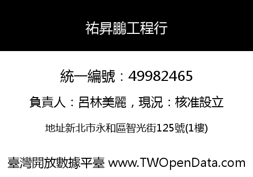 祐昇鵬工程行