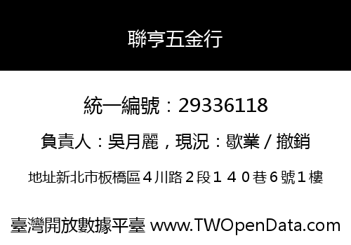 聯亨五金行