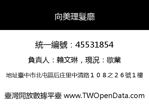 向美理髮廳