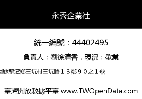 永秀企業社