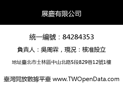 展慶有限公司