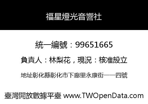 福星燈光音響社