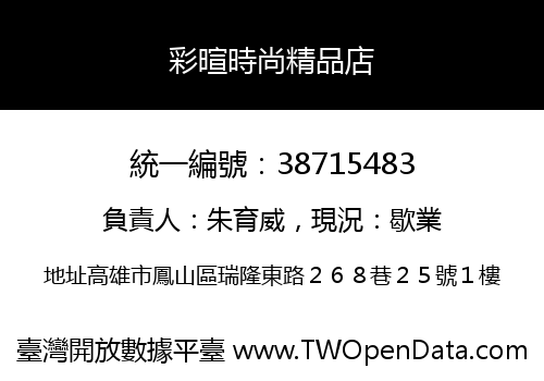 彩暄時尚精品店