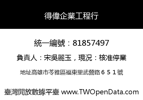 得偉企業工程行