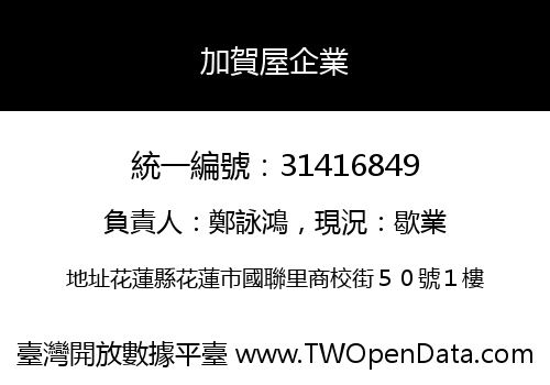 加賀屋企業