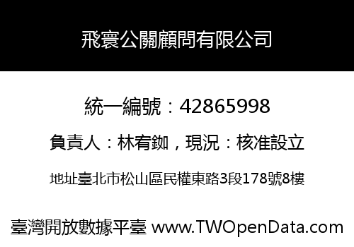 飛寰公關顧問有限公司