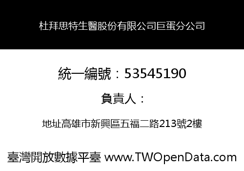 杜拜思特生醫股份有限公司巨蛋分公司