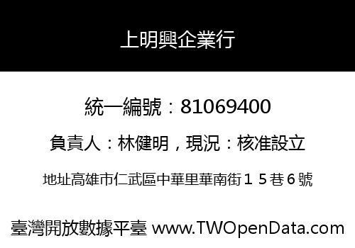 上明興企業行