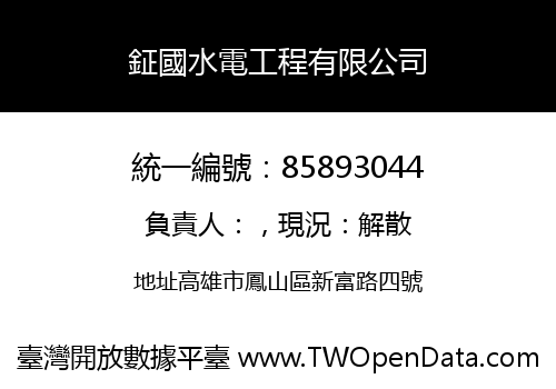 鉦國水電工程有限公司