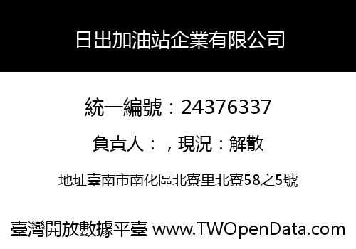 日出加油站企業有限公司