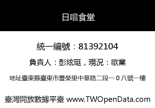 日嚐食堂