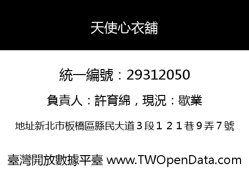 天使心衣舖