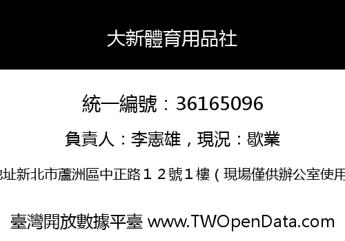 大新體育用品社