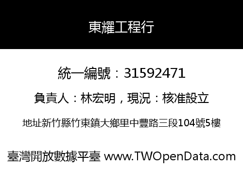東耀工程行