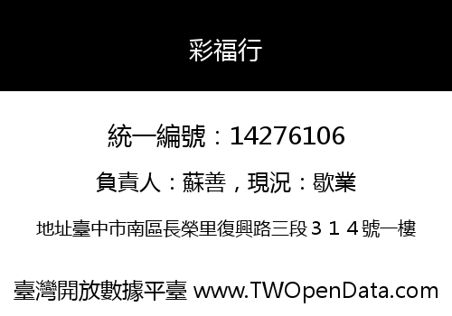 彩福行