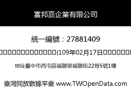 富邦嘉企業有限公司