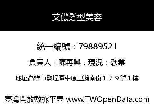 艾儂髮型美容