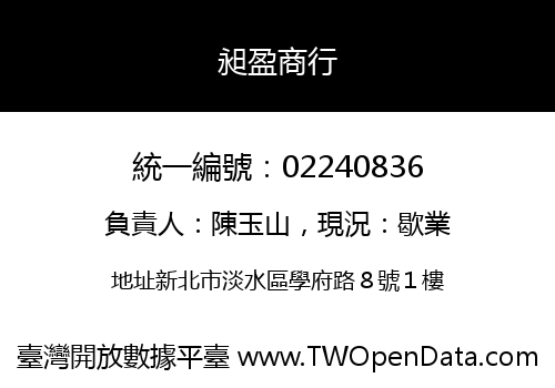 昶盈商行
