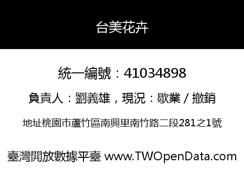 台美花卉