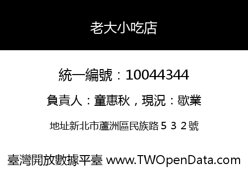 老大小吃店