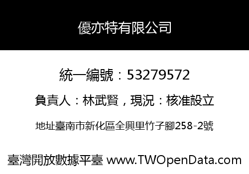 優亦特有限公司
