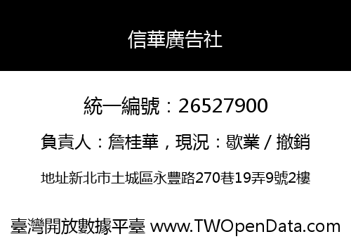 信華廣告社