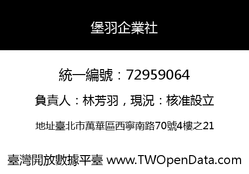 堡羽企業社