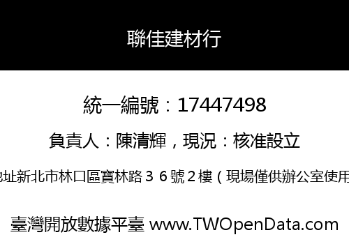 聯佳建材行