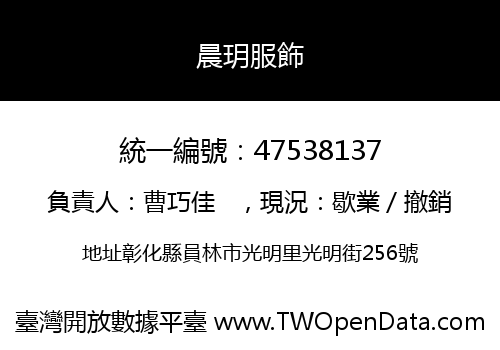 晨玥服飾