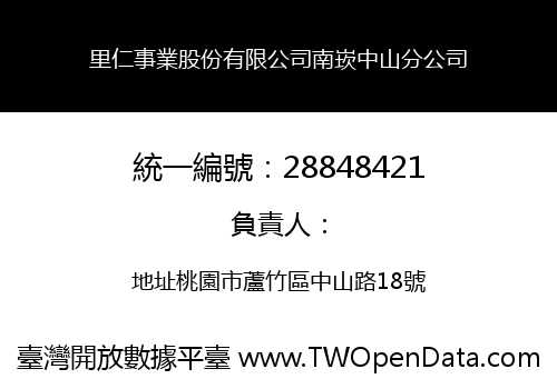 里仁事業股份有限公司南崁中山分公司