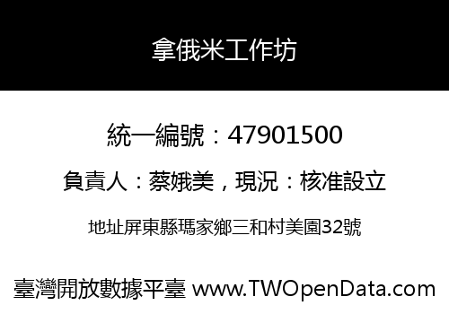 拿俄米工作坊