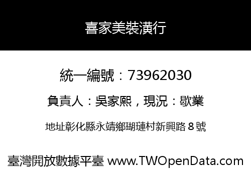 喜家美裝潢行