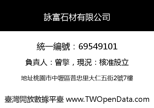 詠富石材有限公司