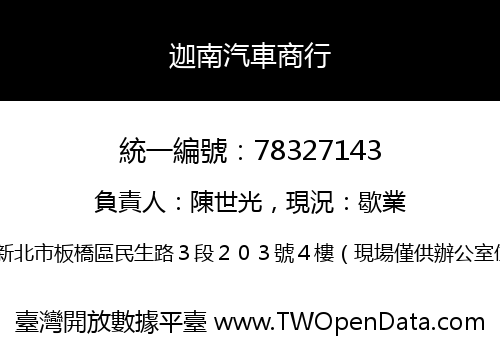 迦南汽車商行