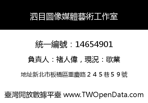 泗目圖像媒體藝術工作室