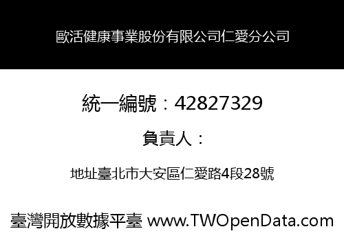 歐活健康事業股份有限公司仁愛分公司