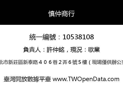 慎仲商行
