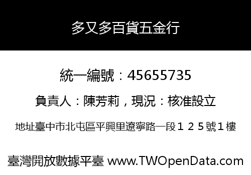 多又多百貨五金行