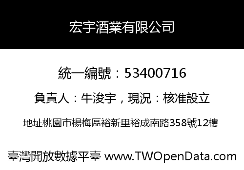 宏宇酒業有限公司