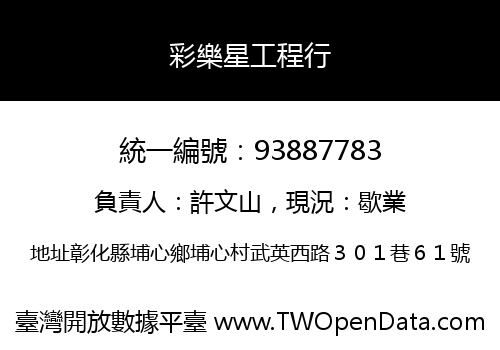 彩樂星工程行